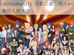 NarutoXsakura18;火影忍者：鸣人×小樱 18 禁同人图大赏