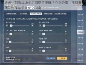 绝地求生刺激战场中后期稳定流玩法心得分享：战略调整、团队协作与装备优化指南
