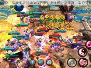 太极熊猫2：跨服王者战场3V3平衡对决终极对决盛宴，争夺荣耀之巅