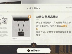 崩坏星穹铁道古董台灯修复指南：探寻展品获取之路，传承历史光辉的修复之旅