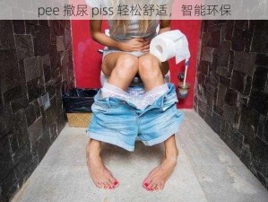 pee 撒尿 piss 轻松舒适，智能环保