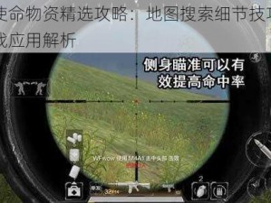 光荣使命物资精选攻略：地图搜索细节技巧揭秘与实战应用解析