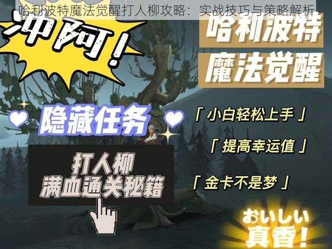 哈利波特魔法觉醒打人柳攻略：实战技巧与策略解析