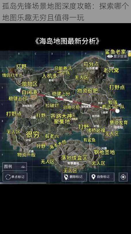 孤岛先锋场景地图深度攻略：探索哪个地图乐趣无穷且值得一玩