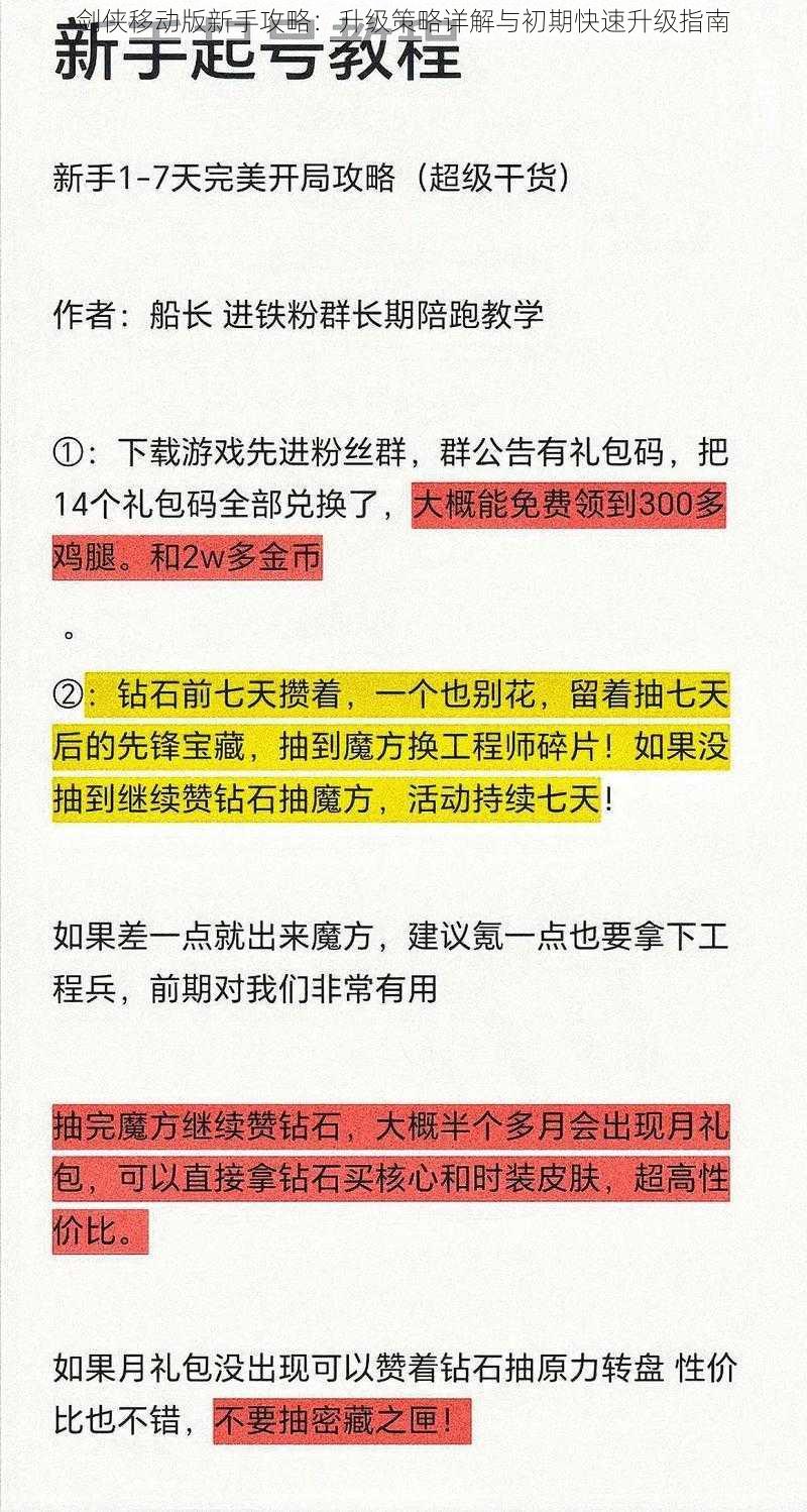 剑侠移动版新手攻略：升级策略详解与初期快速升级指南