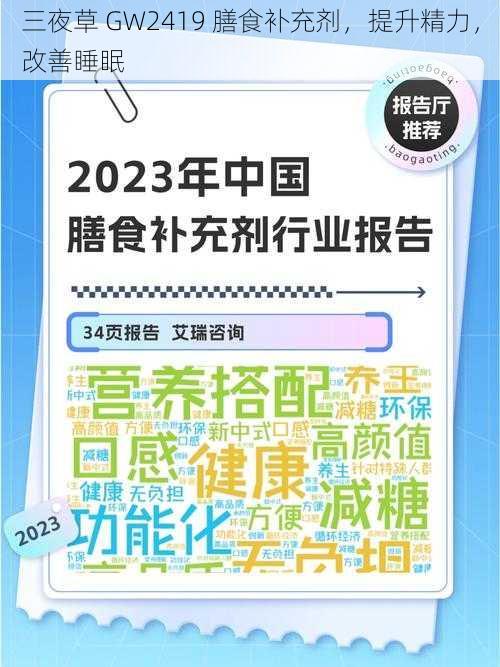 三夜草 GW2419 膳食补充剂，提升精力，改善睡眠