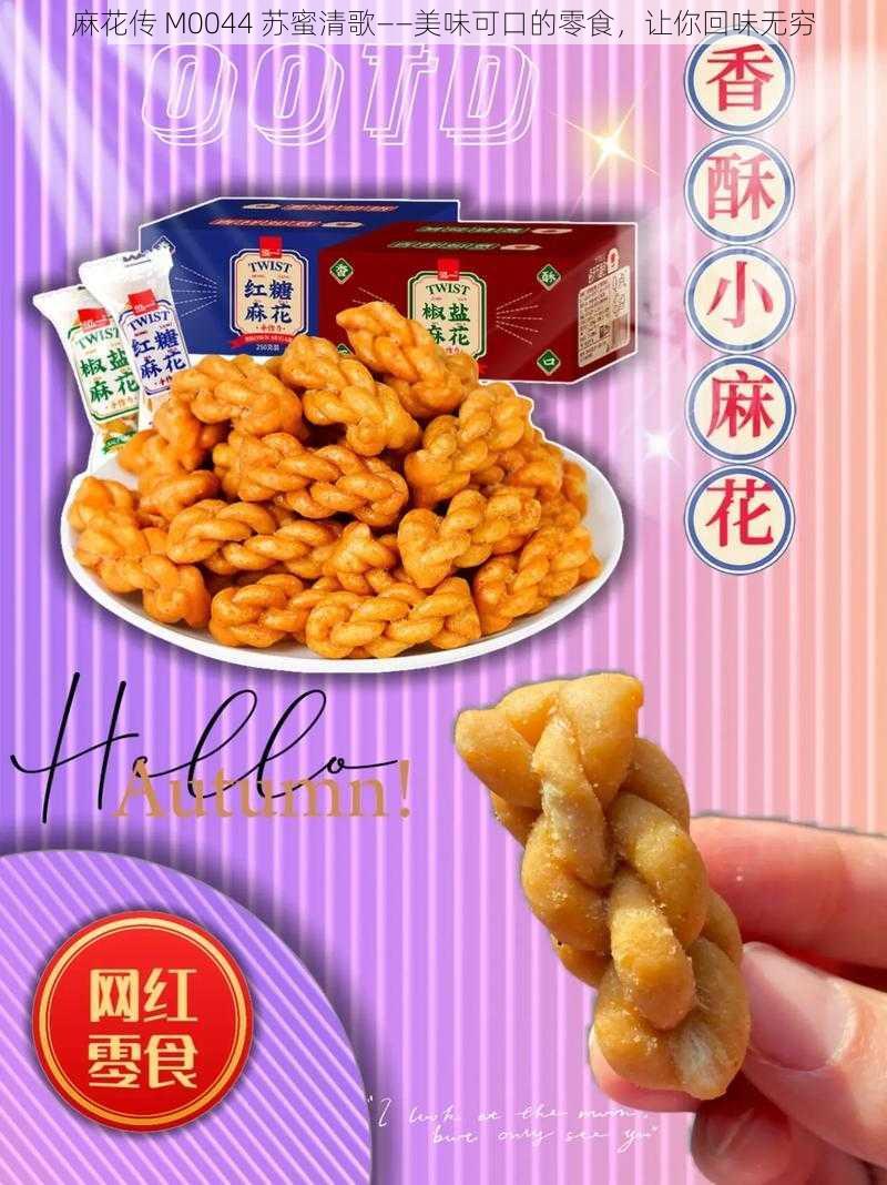 麻花传 M0044 苏蜜清歌——美味可口的零食，让你回味无穷