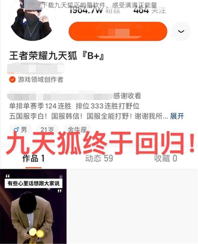 下载九天狐正能量软件，感受满满正能量