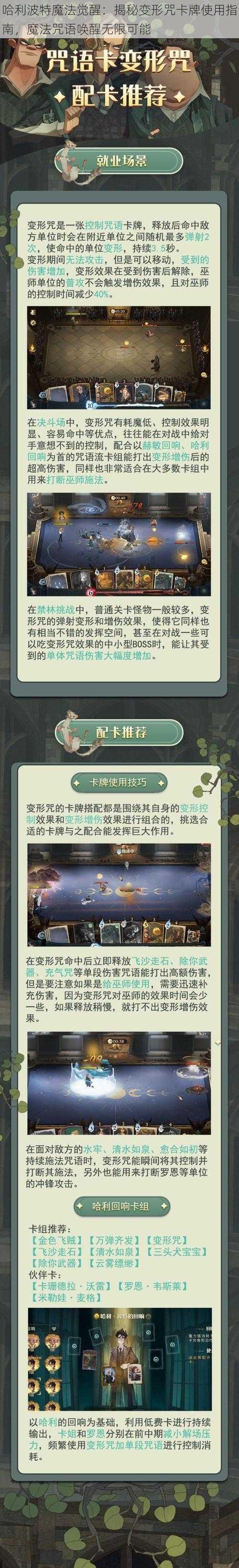 哈利波特魔法觉醒：揭秘变形咒卡牌使用指南，魔法咒语唤醒无限可能