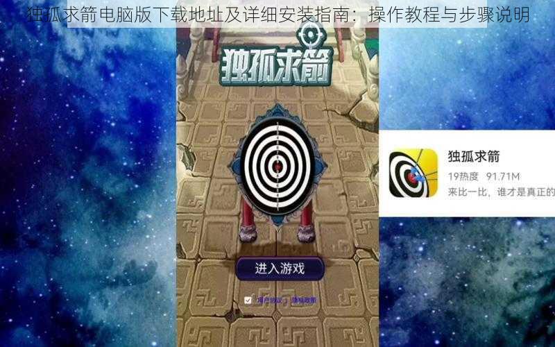 独孤求箭电脑版下载地址及详细安装指南：操作教程与步骤说明