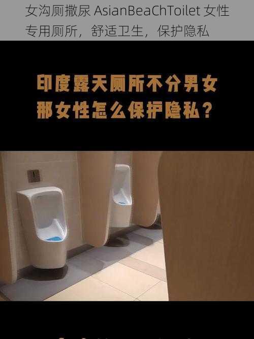 女沟厕撒尿 AsianBeaChToilet 女性专用厕所，舒适卫生，保护隐私