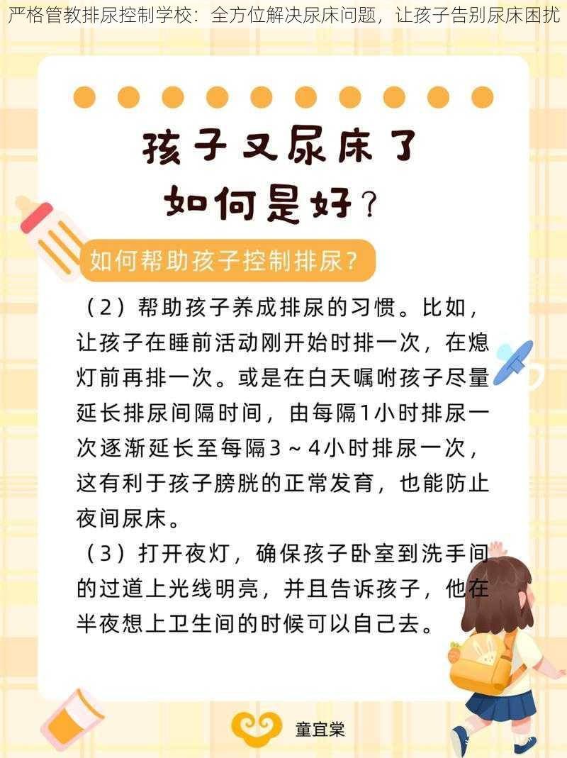 严格管教排尿控制学校：全方位解决尿床问题，让孩子告别尿床困扰