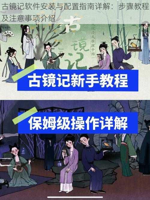 古镜记软件安装与配置指南详解：步骤教程及注意事项介绍