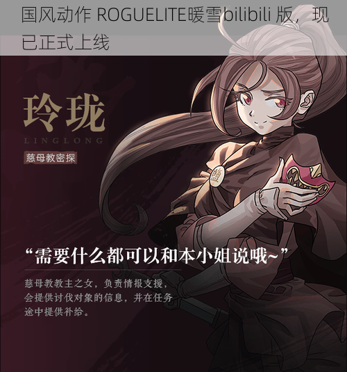 国风动作 ROGUELITE暖雪bilibili 版，现已正式上线