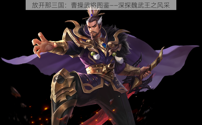 放开那三国：曹操武将图鉴——深探魏武王之风采