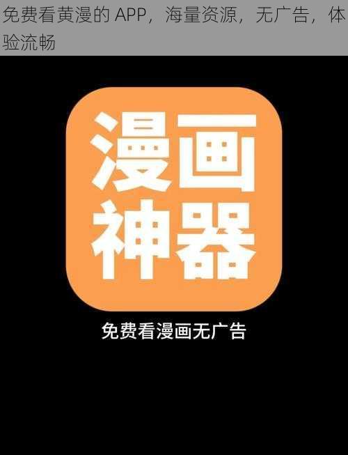 免费看黄漫的 APP，海量资源，无广告，体验流畅