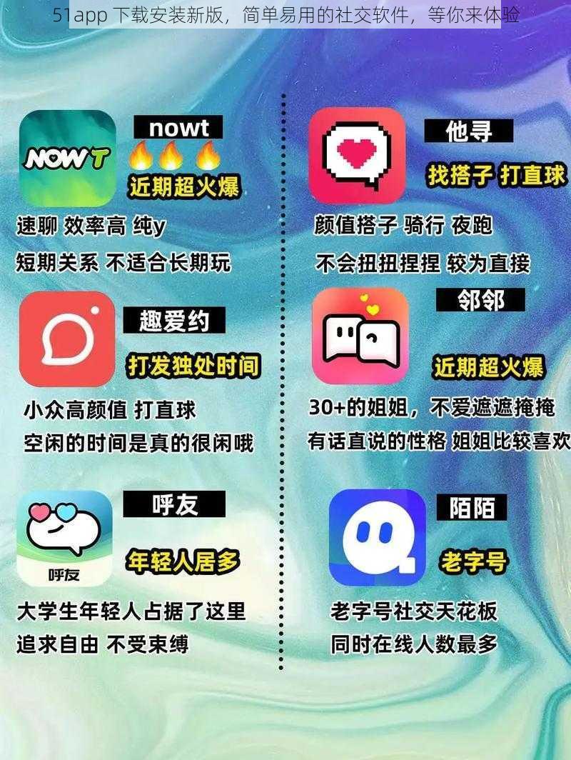 51app 下载安装新版，简单易用的社交软件，等你来体验