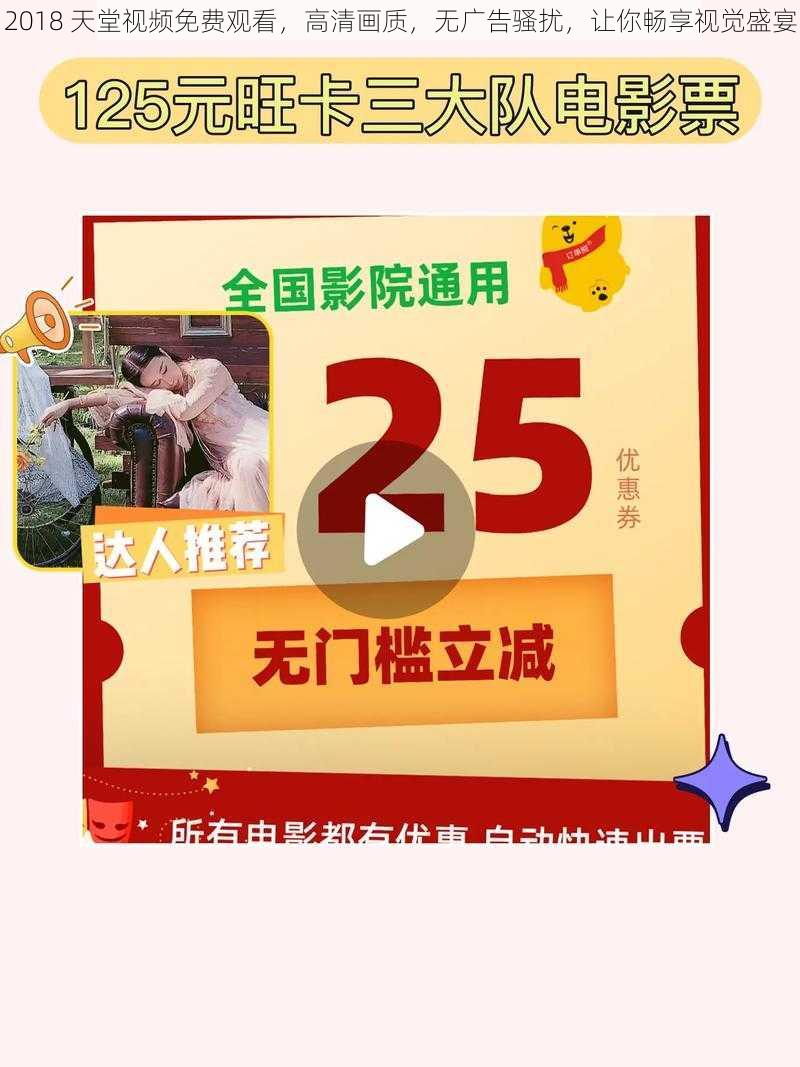 2018 天堂视频免费观看，高清画质，无广告骚扰，让你畅享视觉盛宴