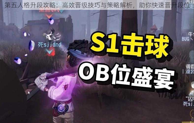 第五人格升段攻略：高效晋级技巧与策略解析，助你快速晋升段位