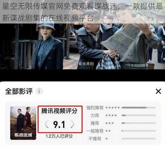星空无限传媒官网免费观看谍战迷，一款提供最新谍战剧集的在线视频平台