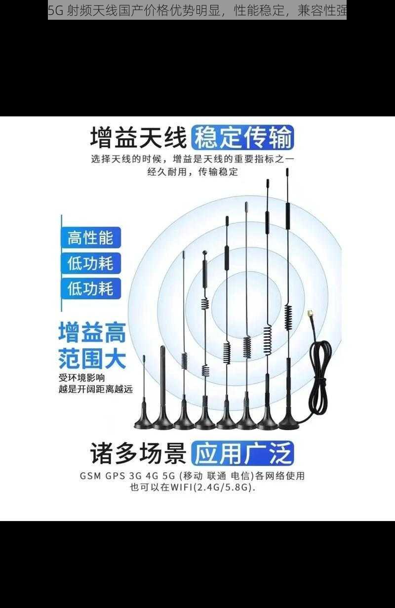 5G 射频天线国产价格优势明显，性能稳定，兼容性强