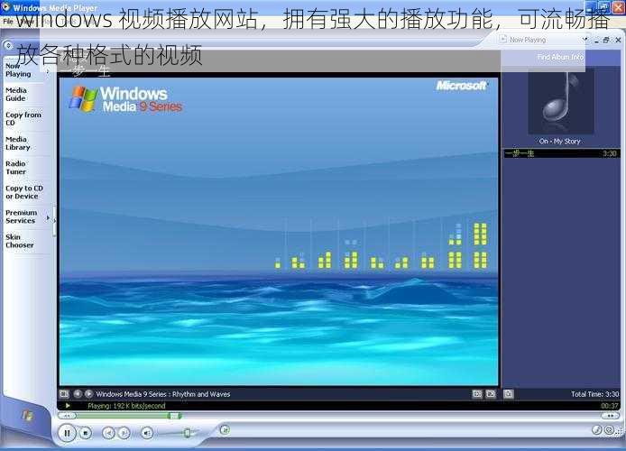 windows 视频播放网站，拥有强大的播放功能，可流畅播放各种格式的视频