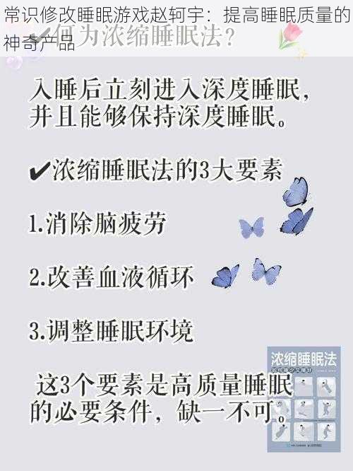 常识修改睡眠游戏赵轲宇：提高睡眠质量的神奇产品