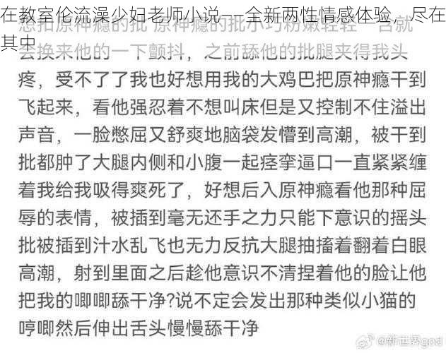 在教室伦流澡少妇老师小说——全新两性情感体验，尽在其中