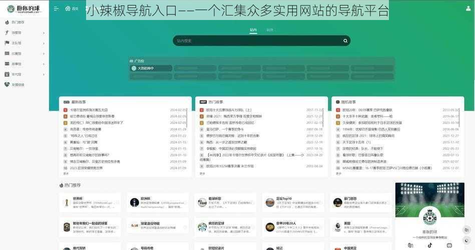 小辣椒导航入口——一个汇集众多实用网站的导航平台