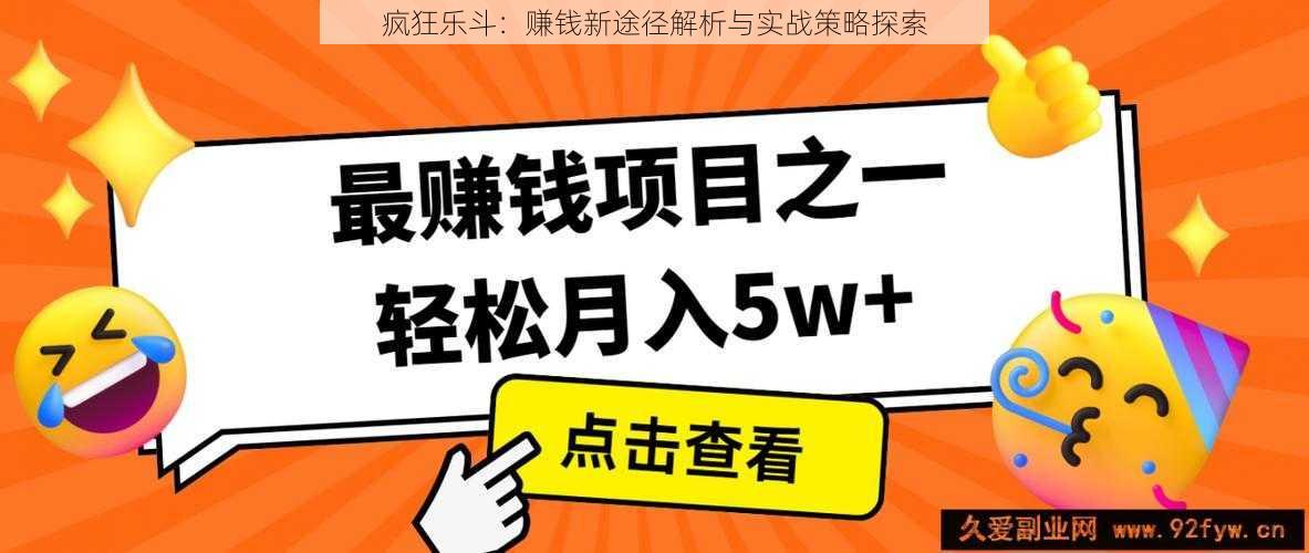 疯狂乐斗：赚钱新途径解析与实战策略探索