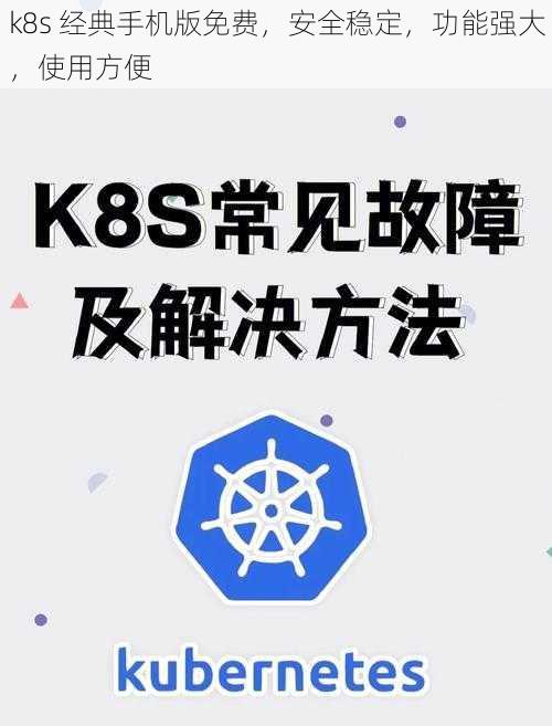 k8s 经典手机版免费，安全稳定，功能强大，使用方便