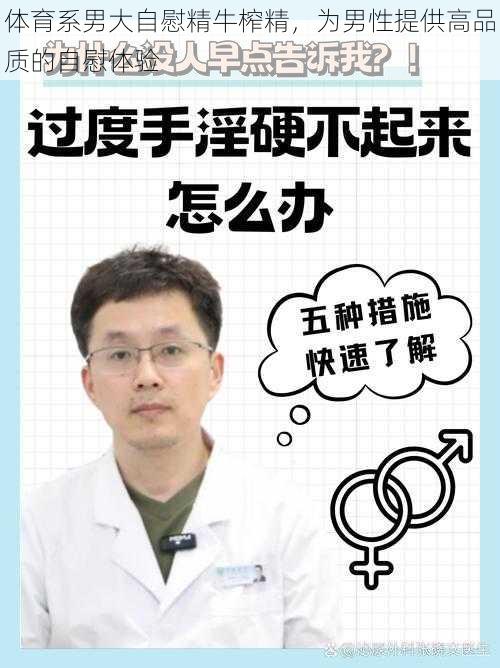 体育系男大自慰精牛榨精，为男性提供高品质的自慰体验