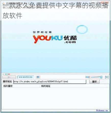 一款永久免费提供中文字幕的视频播放软件