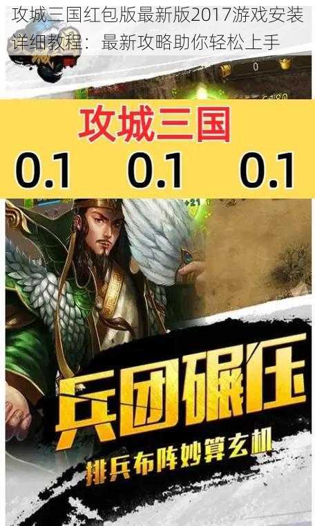 攻城三国红包版最新版2017游戏安装详细教程：最新攻略助你轻松上手