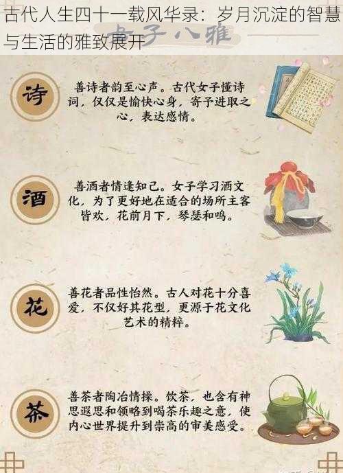 古代人生四十一载风华录：岁月沉淀的智慧与生活的雅致展开