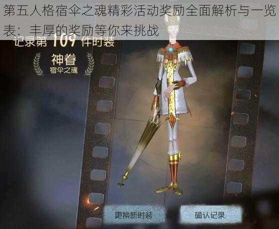 第五人格宿伞之魂精彩活动奖励全面解析与一览表：丰厚的奖励等你来挑战