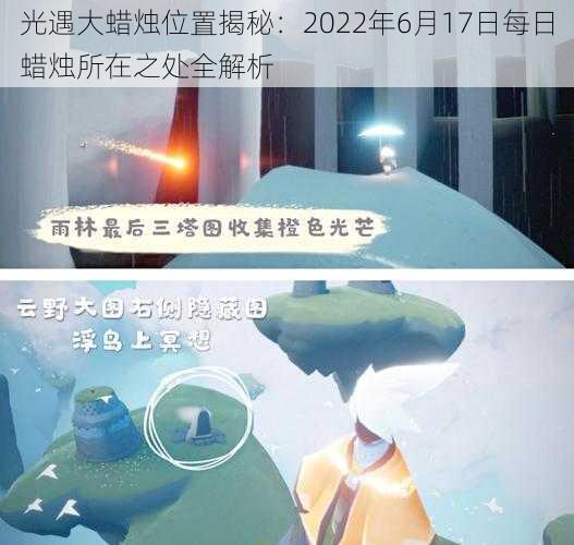 光遇大蜡烛位置揭秘：2022年6月17日每日蜡烛所在之处全解析