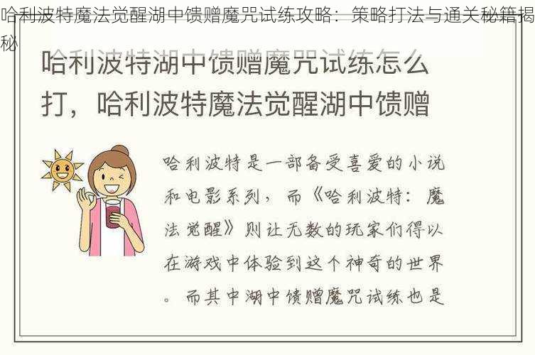 哈利波特魔法觉醒湖中馈赠魔咒试练攻略：策略打法与通关秘籍揭秘