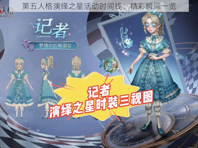 第五人格演绎之星活动时间线：精彩瞬间一览