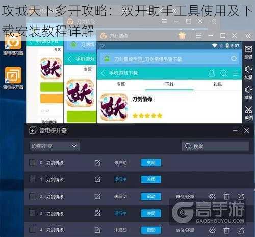 攻城天下多开攻略：双开助手工具使用及下载安装教程详解