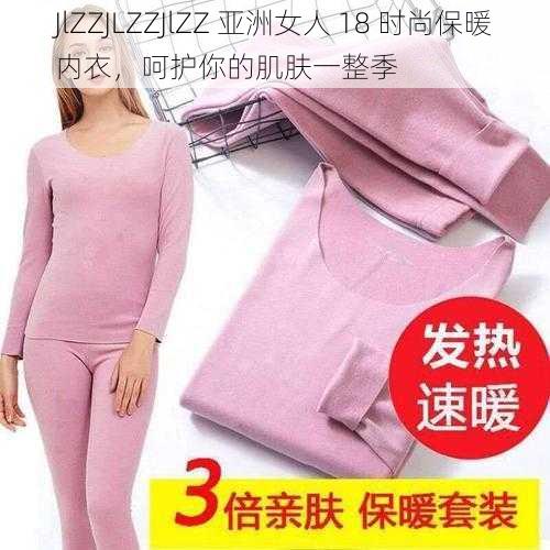 JlZZJLZZJlZZ 亚洲女人 18 时尚保暖内衣，呵护你的肌肤一整季