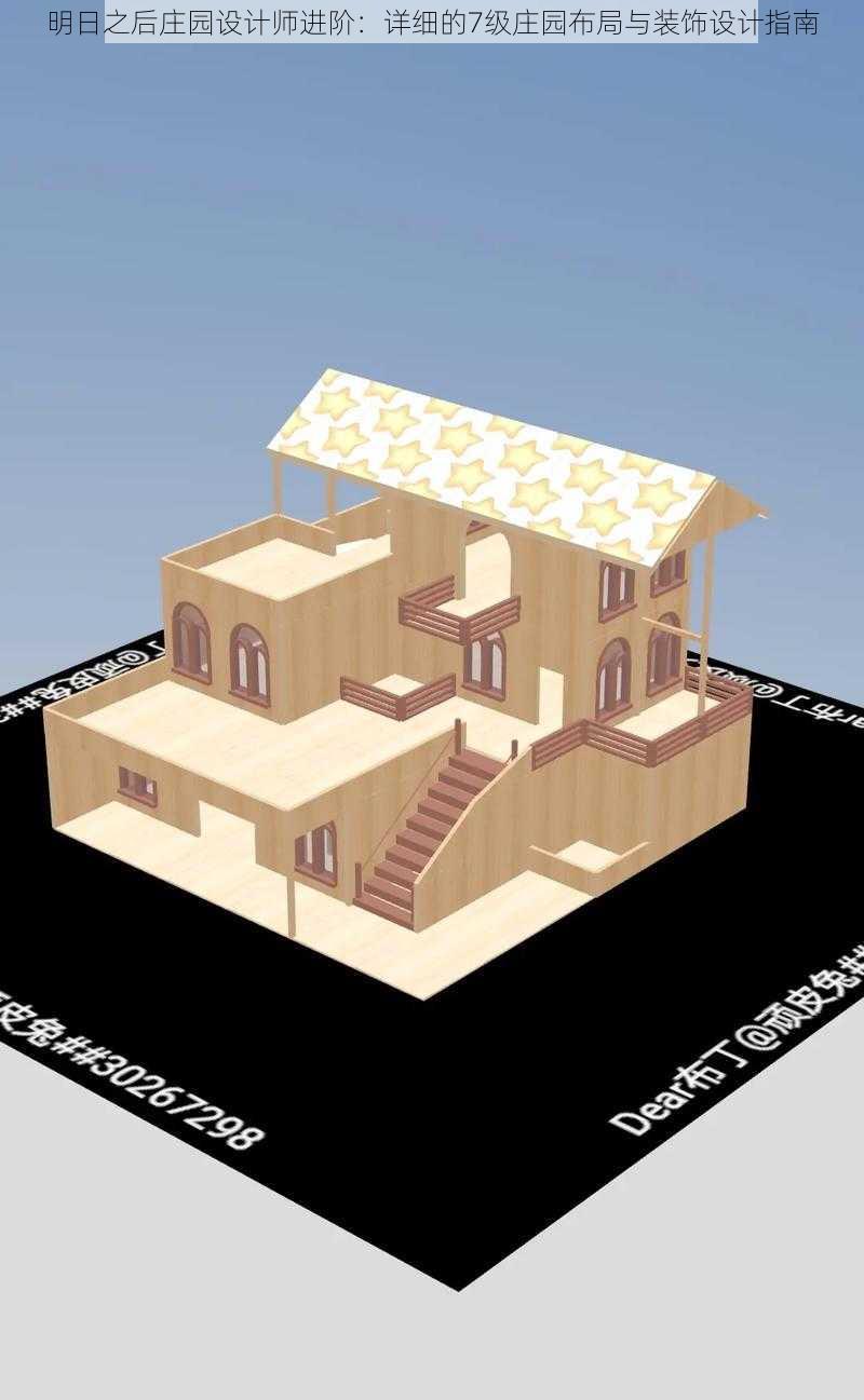 明日之后庄园设计师进阶：详细的7级庄园布局与装饰设计指南