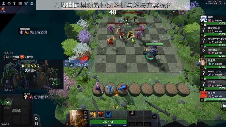 刀塔自走棋频繁掉线解析与解决方案探讨