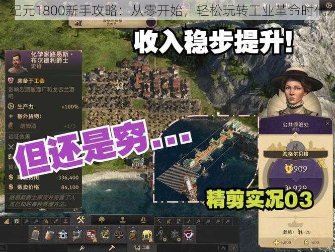 纪元1800新手攻略：从零开始，轻松玩转工业革命时代