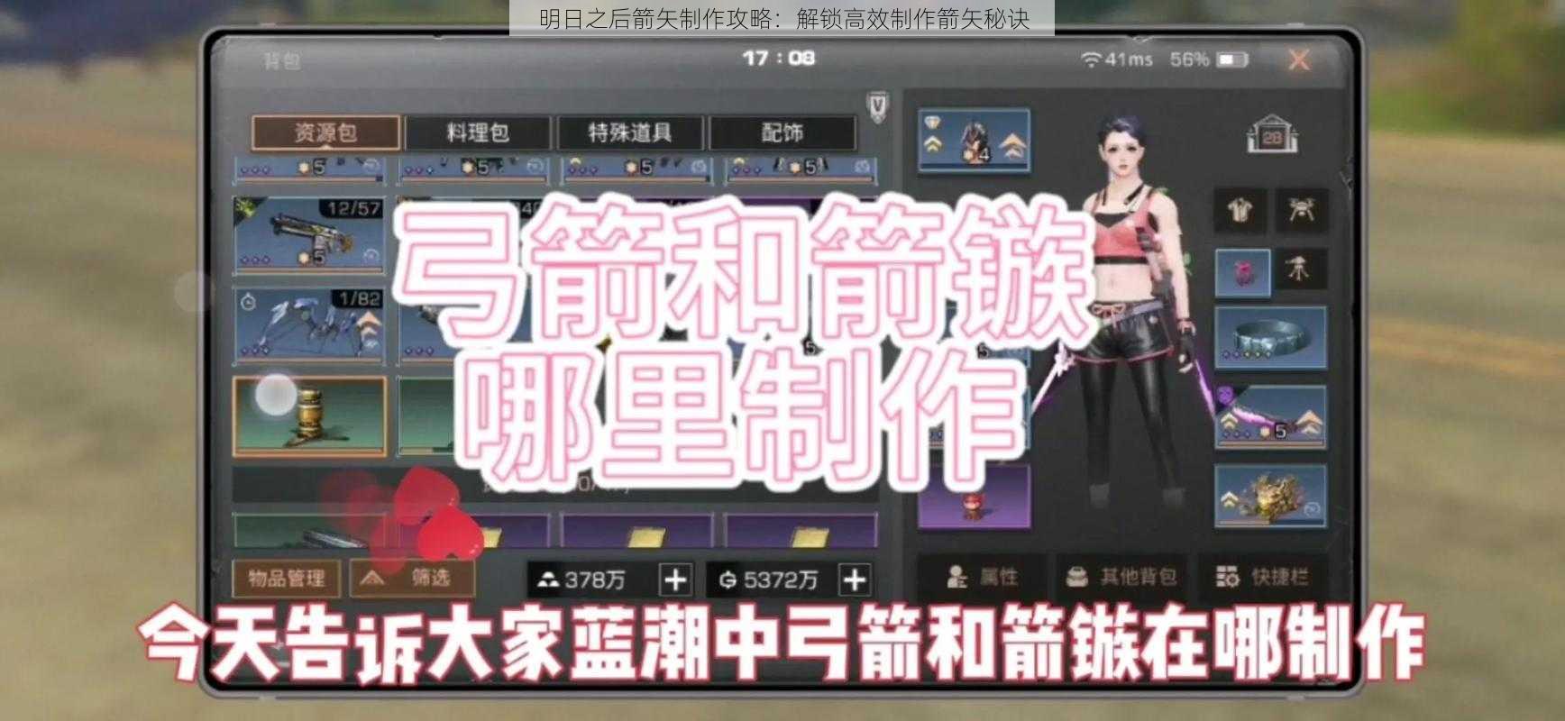 明日之后箭矢制作攻略：解锁高效制作箭矢秘诀