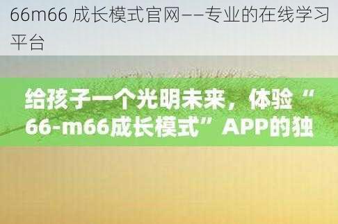 66m66 成长模式官网——专业的在线学习平台