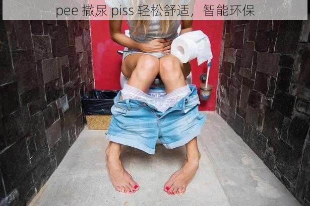 pee 撒尿 piss 轻松舒适，智能环保