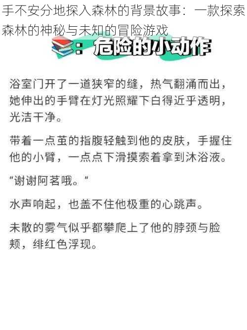 手不安分地探入森林的背景故事：一款探索森林的神秘与未知的冒险游戏