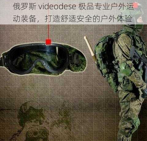 俄罗斯 videodese 极品专业户外运动装备，打造舒适安全的户外体验