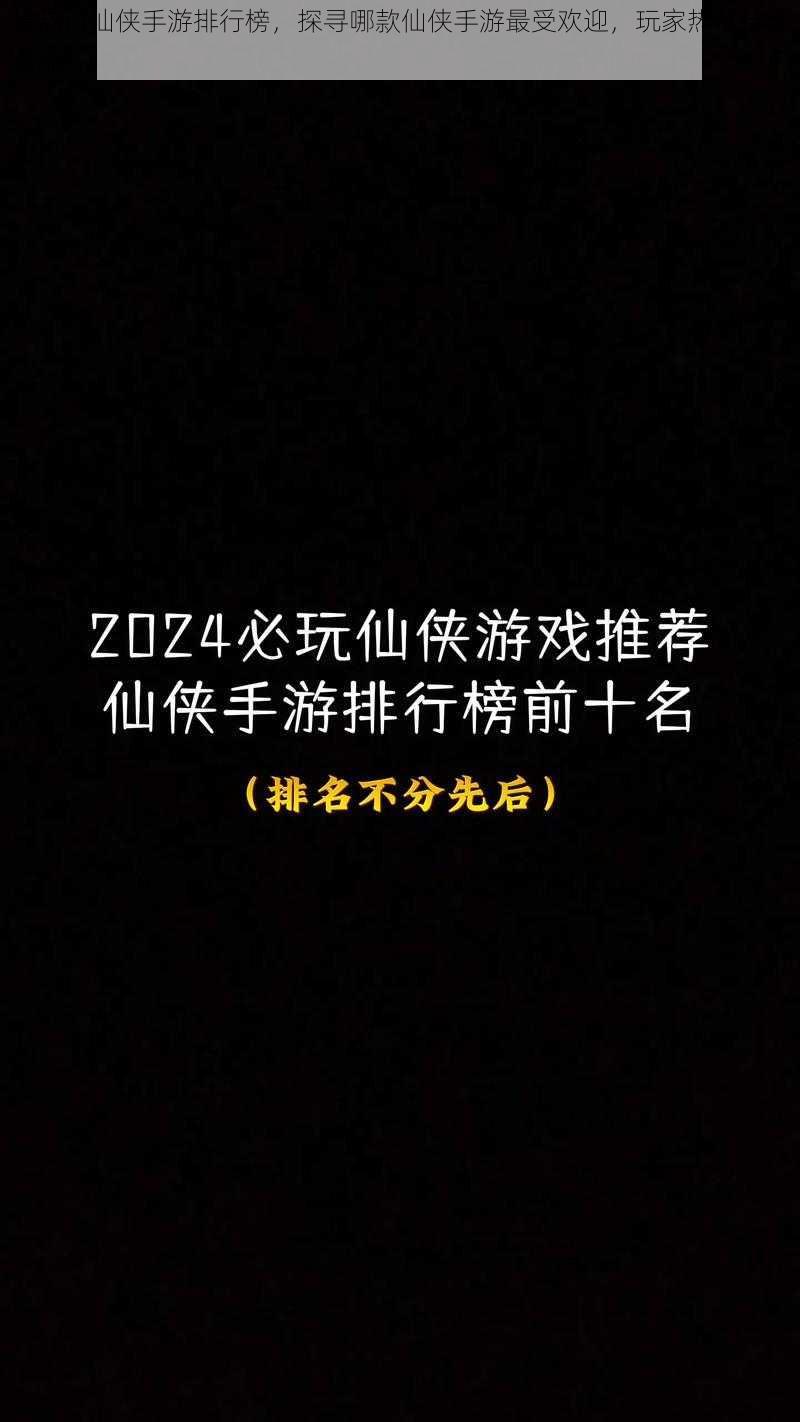 最热门仙侠手游排行榜，探寻哪款仙侠手游最受欢迎，玩家热情持续高涨